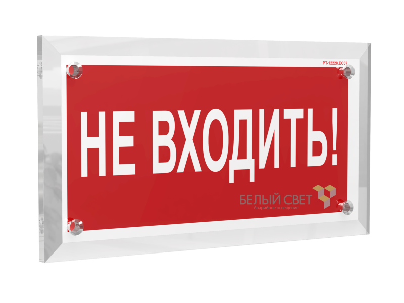 Знак безопасности PT-17328.EC07 "Не входить!" Белый свет a22498