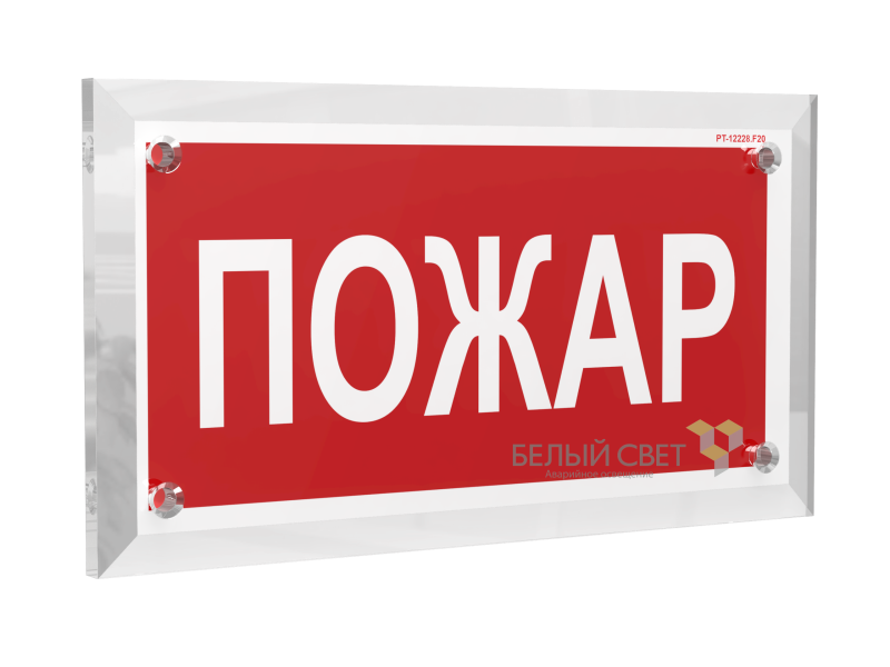 Знак безопасности PT-17328.F20 "Пожар" Белый свет a22501