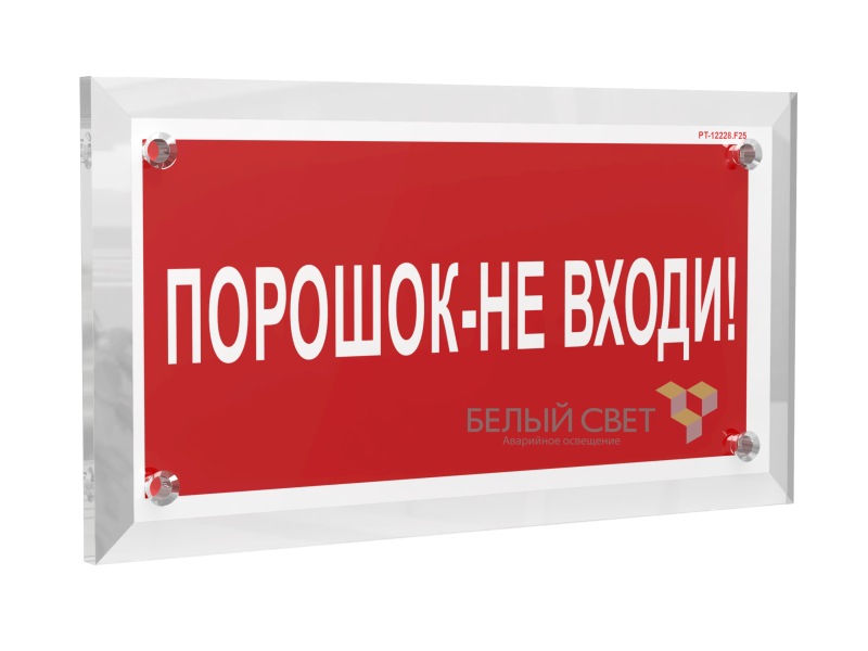 Знак безопасности PT-17328.F25 "Порошок-не входи" Белый свет a22506