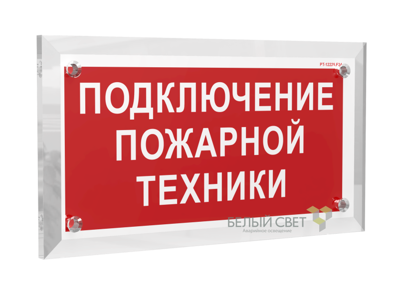 Знак безопасности PT-17328.F34 "Подключение пожарной техники" Белый свет a22512