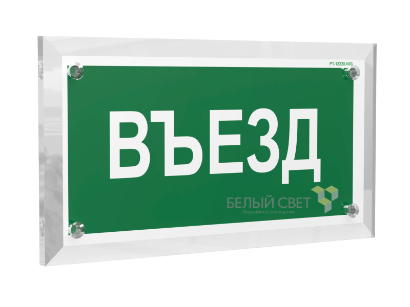 Знак безопасности PT-17328.N03 "Въезд" Белый свет a22516