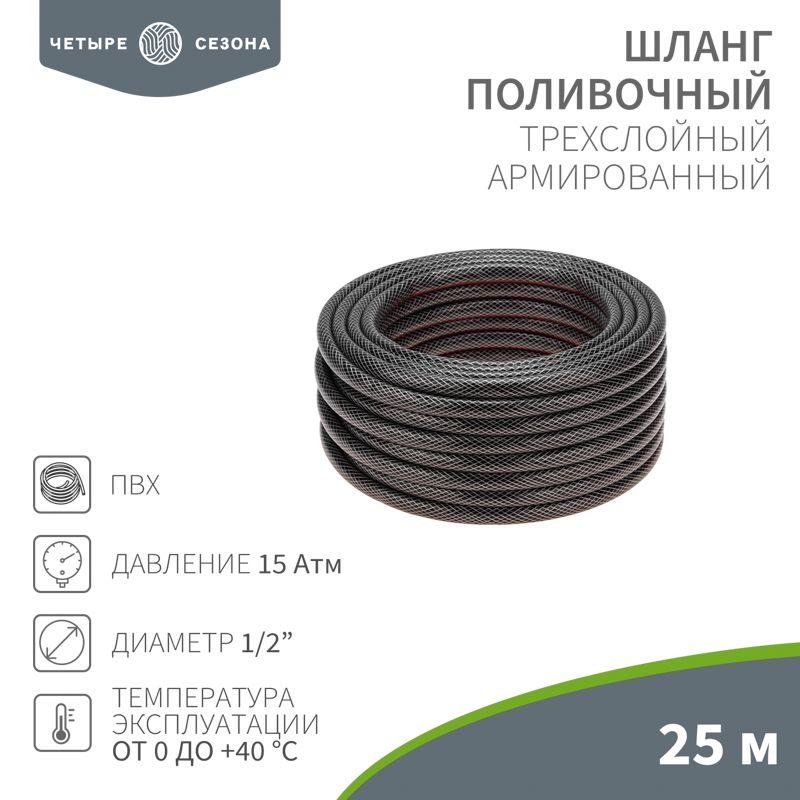 Шланг поливочный ПВХ 3-х слойный 1/2дюйма 25м Стандарт ЧЕТЫРЕ СЕЗОНА 62-0224