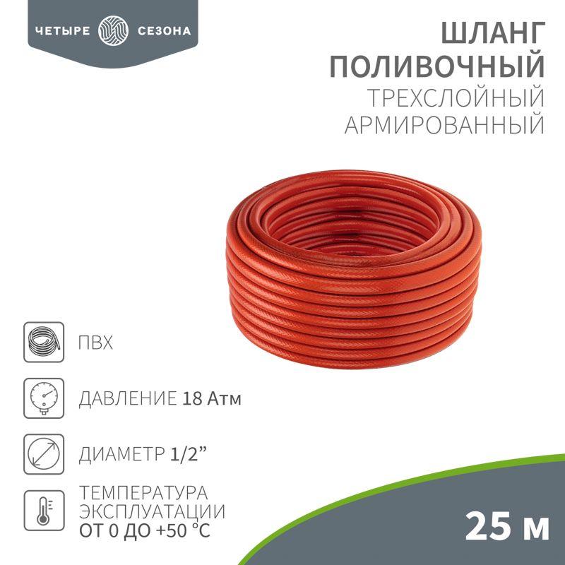 Шланг поливочный ПВХ 3-х слойный 1/2дюйма 25м Люкс ЧЕТЫРЕ СЕЗОНА 62-0228