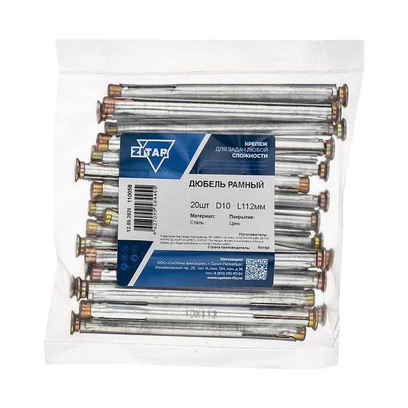 Дюбель рамный 10х112 метал. (уп.20шт) Zitar 110058