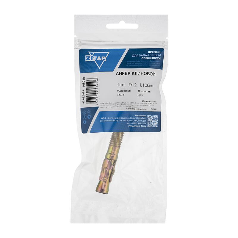 Анкер клиновой 12х120 Zitar 108038