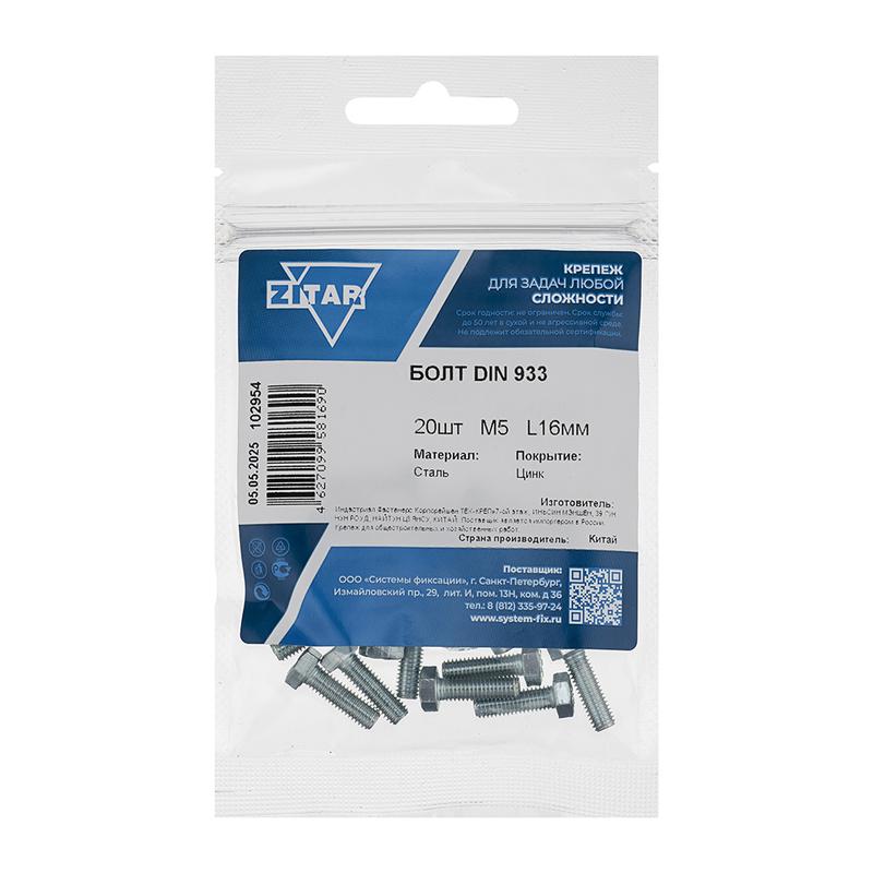 Болт с шестигранной головкой М5х16 DIN 933 оцинк. (уп.20шт) Zitar 102954