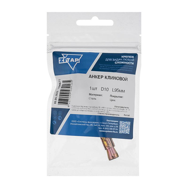 Анкер клиновой 10х95 Zitar 104671