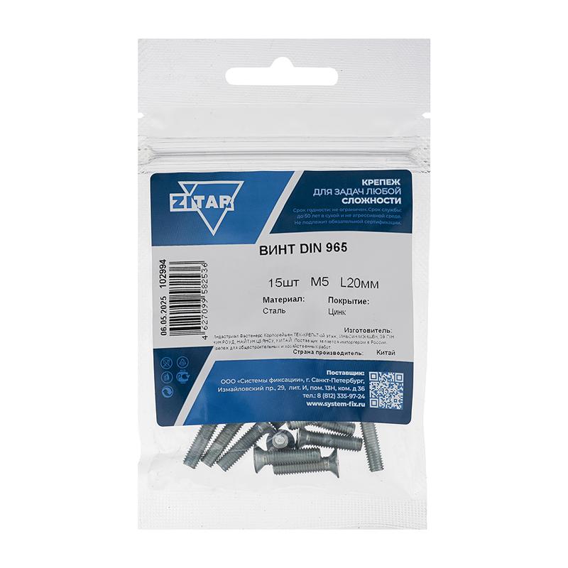 Винт с потайной головкой М5х20 DIN 965 оцинк. (уп.15шт) Zitar 102994