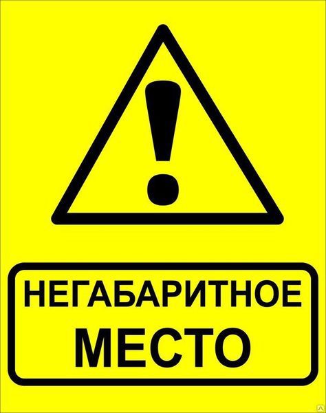 Знак "Осторожно! Негабаритное место!" 450х750мм металл EKF zn-1-03