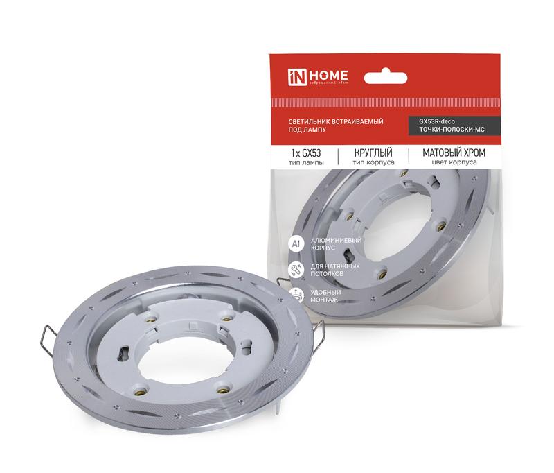 Светильник GX53R-deco ТОЧКИ-ПОЛОСКИ-MC встраив. под лампу GX53 матов. хром IN HOME 4690612044415