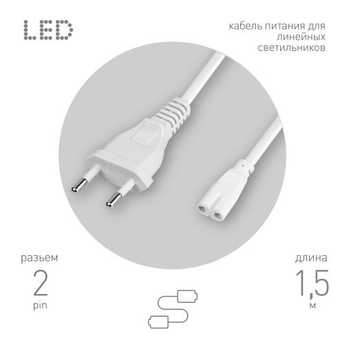 Кабель питания для линейного фитосветильника FITO - 2 -pin 1.5м Эра Б0051729