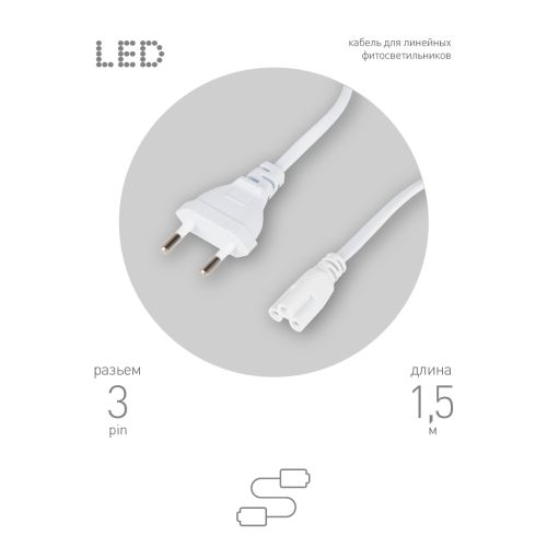 Кабель питания для линейного фитосветильника FITO -3 -pin 1.5м Эра Б0051728