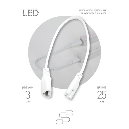 Кабель соединительный для фитолампы FITO - C5 (3-pin) IP20 Эра Б0053063