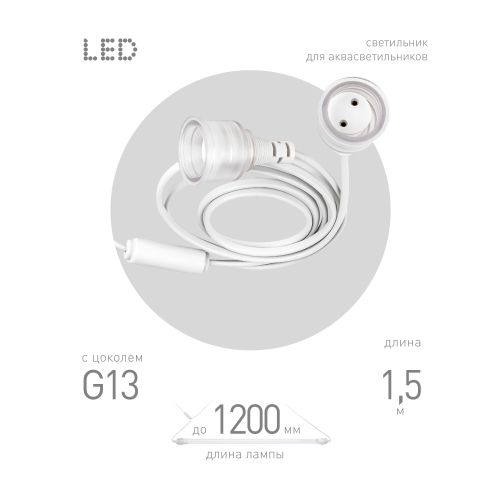 Патрон FITO-Holder G13 IP65 mах Т8 для ламп FITO до 1200мм 2хG13 с выключателем вилкой 1.5м Эра Б0057745