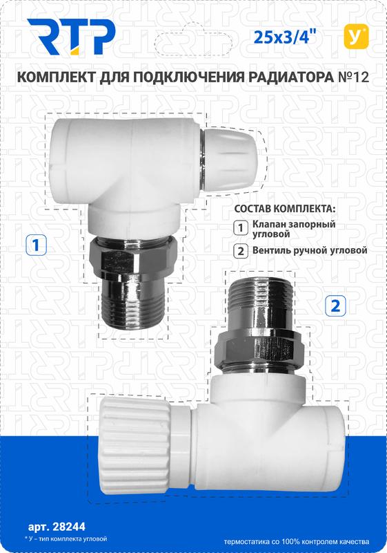 Комплект №12 (Клапан запорный угловой вентиль угловой) PPR 25х3/4 RTP 28244