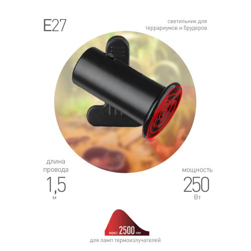 Светильник FITO-E27-CLIP под лампу E27 max до 250Вт для террариумов и брудеров на прищепке Эра Б0053292