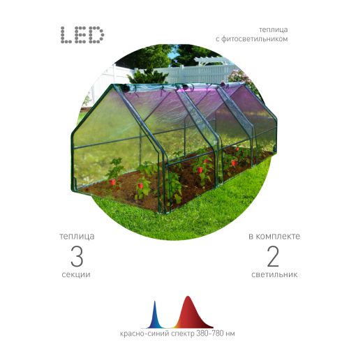 Теплица FITO-House-max со светильниками в компл. 2720х920х920мм 3отсека Эра Б0059876