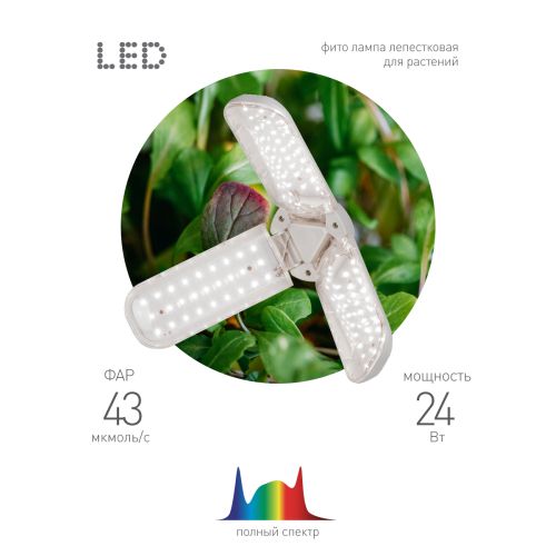 Лампа светодиодная FITO-24W-Ra90-E27-FOLD 24Вт Е27 3-лепестковая для растений полноспектральная Эра Б0057285