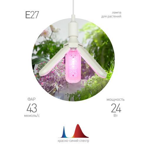 Лампа светодиодная FITO-24W-RB-E27-FOLD 24Вт Е27 3-лепестковая для растений красн./син. спектр Эра Б0061428