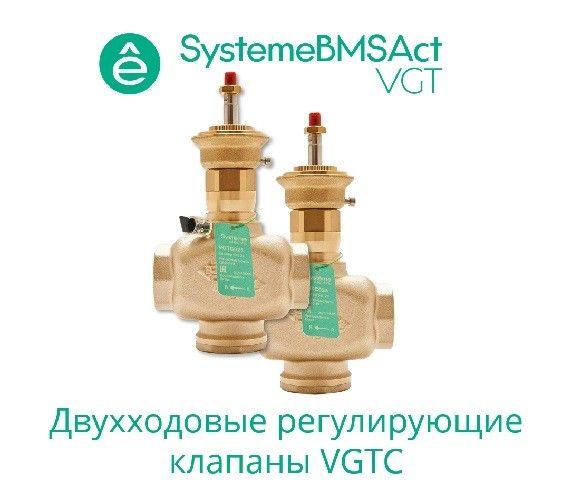 Клапан регулирующий 2-ход резьб. PN16 DN65 63куб.м/ч -10…+95град.C SE VGTC065