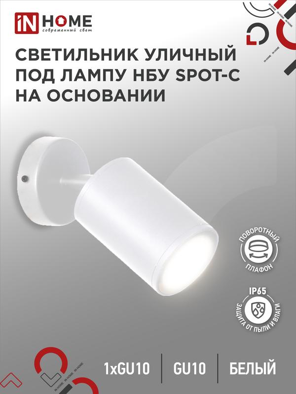 Светильник НБУ SPOT-CW IP65 230В уличный под лампу GU10 на основании алюм. бел. IN HOME 4690612049106