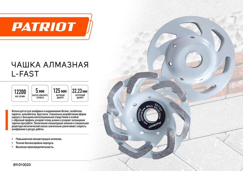 Чашка EXPERT алмазная L-Fast 125х22.2 PATRIOT 811010023
