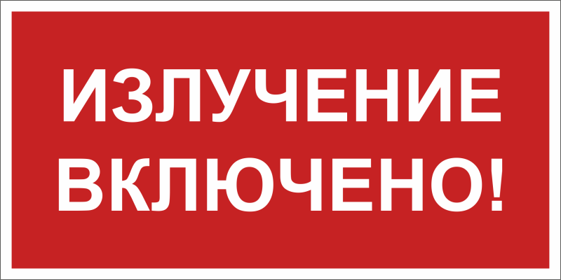 Знак безопасности NPU-3015.EC21 "Излучение включено!" Белый Свет a29521