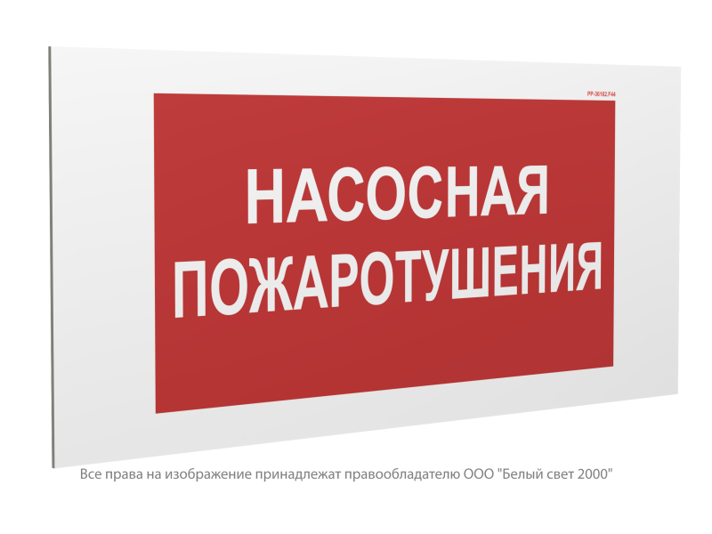 Знак безопасности PP-36162.F44 "Насосная пожаротушения" Белый Свет a29535