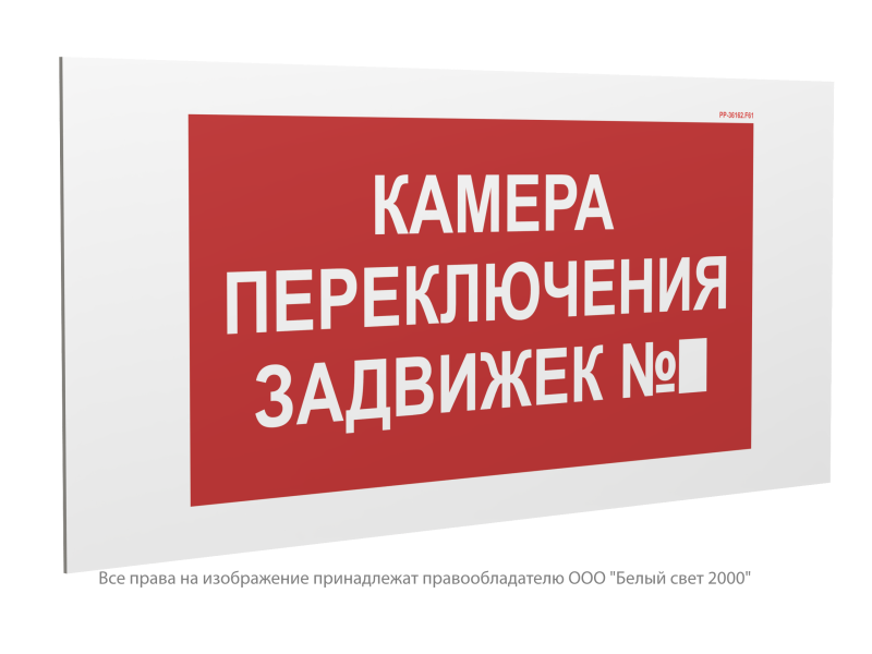 Знак безопасности PP-36162.F61 "Камера переключения задвижек №1" Белый Свет a31051