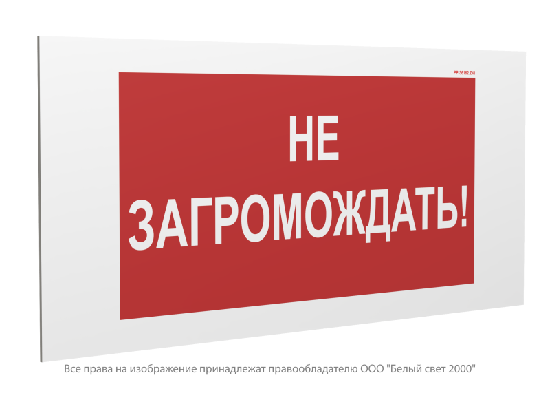 Знак безопасности PP-36162.W38 "Не загромождать" Белый Свет a29537