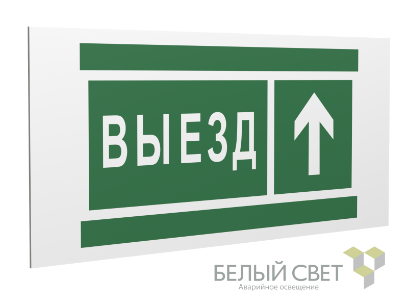 Знак безопасности PS-36164.N06 "Направление к воротам выезда прямо" Белый Свет a28635