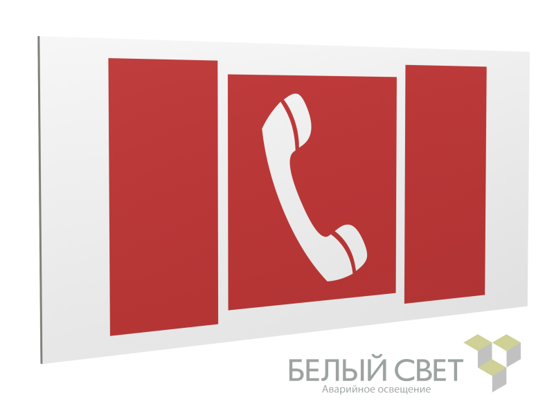 Знак безопасности PS-36164.F05 "Телефон для использования при пожаре" Белый Свет a28652