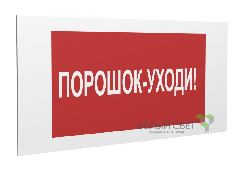 Знак безопасности PS-36164.F26 "Порошок-уходи" Белый Свет a28665