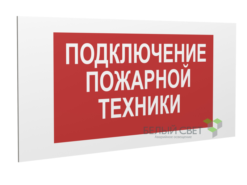 Знак безопасности PS-36164.F34 "Подключение пожарной техники" Белый Свет a28670