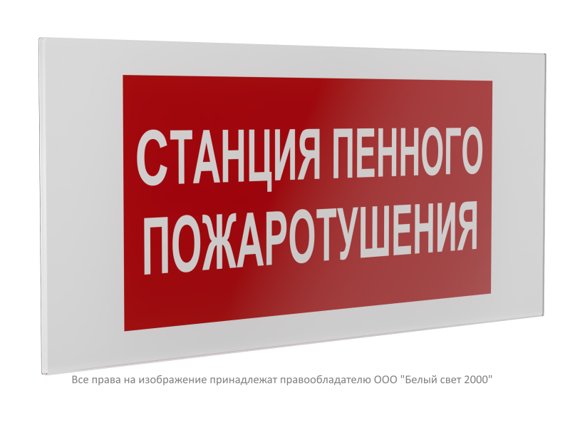 Знак безопасности PS-36164.F42 "Станция пенного пожаротушения" Белый Свет a28672