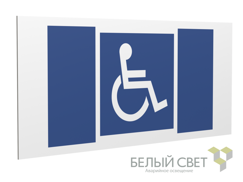 Знак безопасности PS-36164.D02 "Символы доступ. для инвалидов всех категорий" Белый Свет a28639