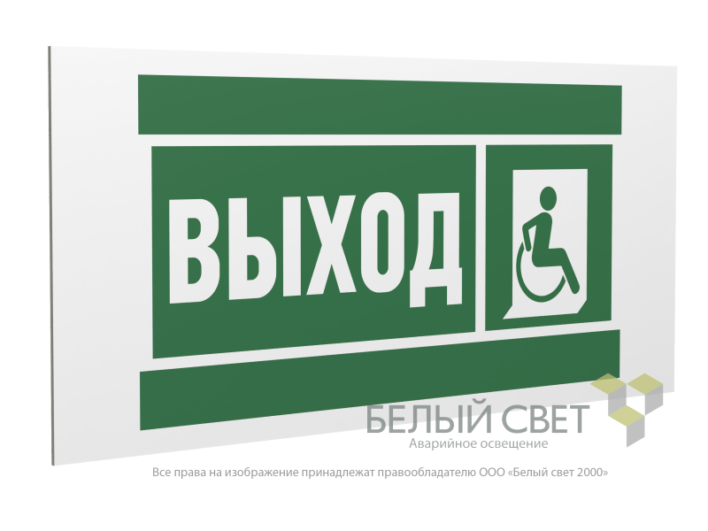 Знак безопасности PS-36164.E61 "Указ.выхода для инвал. в креслах колясках (прав)" Белый Свет a28707