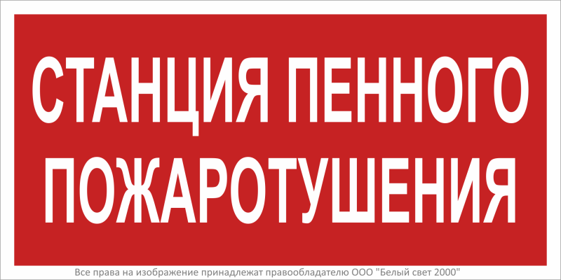 Знак безопасности BL-3015B.F42 "Станция пенного пожаротушения" Белый Свет a28857