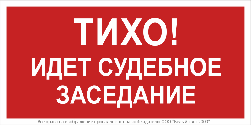 Знак безопасности BL-3015B.W39 "Тихо! Идет судебное заседание!" Белый Свет a30241