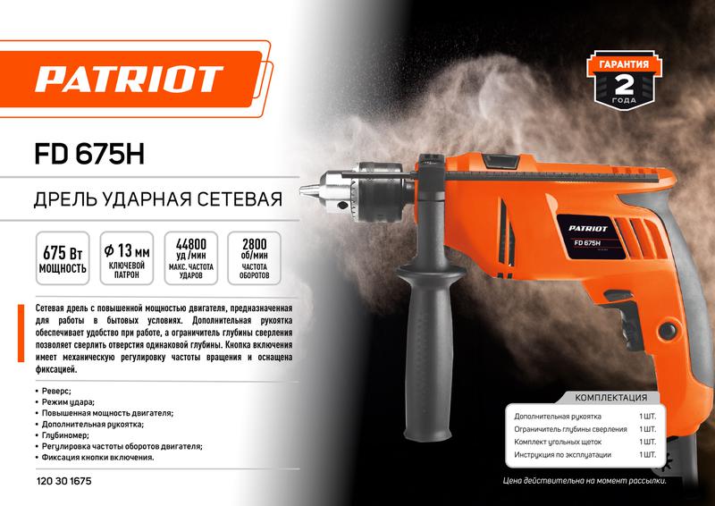 Дрель электрическая ударная FD 675H 675Вт 2800об/мин 44800уд/мин макс. диаметр сверления 13мм PATRIOT 120301675