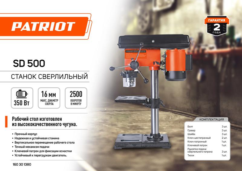 Станок сверлильный SD 500 Вт: 500 9 скоростей сверло 16мм в компл. тиски PATRIOT 160301380