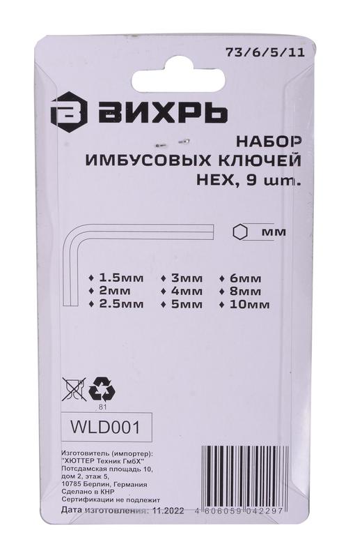 Набор ключей имбусовых HEX 9шт 1.5-10мм Вихрь 73/6/5/11