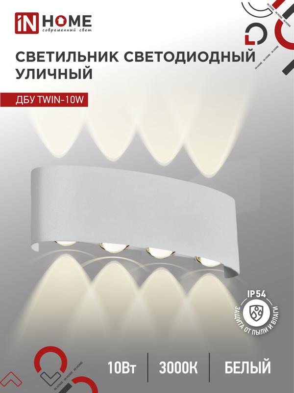 Светильник светодиодный ДБУ TWIN-10W 10Вт 3000К IP54 уличный бел. IN HOME 4690612053929