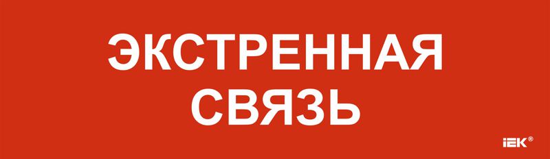 Этикетка самоклеящаяся 310х90мм "Экстренная связь" IEK LPC10-1-31-09-EKSVZ