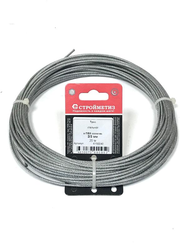 Трос стальной в оплетке ПВХ М2/3мм (уп.20м) подвес СТРОЙМЕТИЗ 4150040