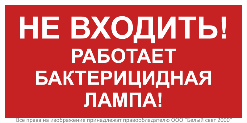Знак безопасности BL-3015B.EC22 "Не входить! Работает бактерицидная лампа!" Белый свет a31973