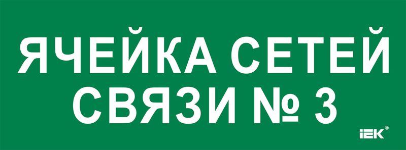 Этикетка самоклеящаяся 350х130мм "Ячейка сетей связи № 3" IEK LPC10-2-35-13-YACHSETSVZ3