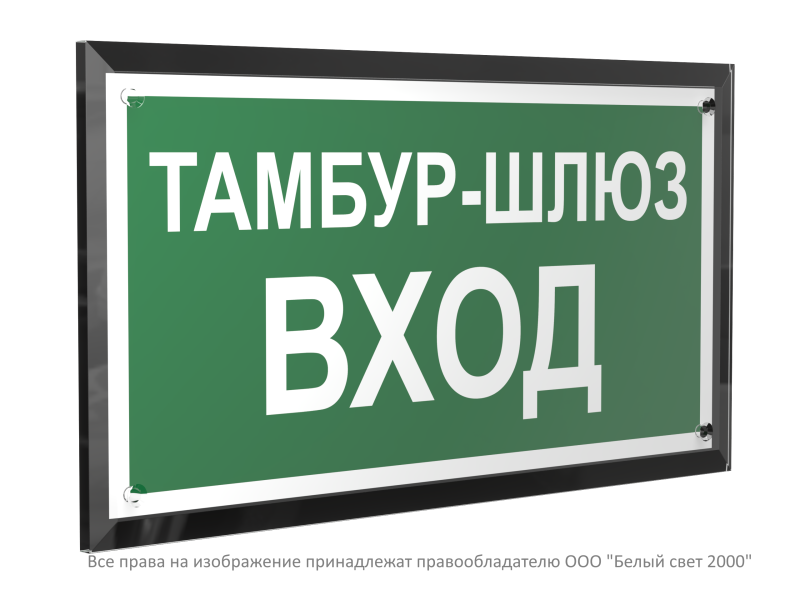 Знак безопасности PT-32178-Black.E41 "Тамбур-шлюз вход " Белый свет a32724