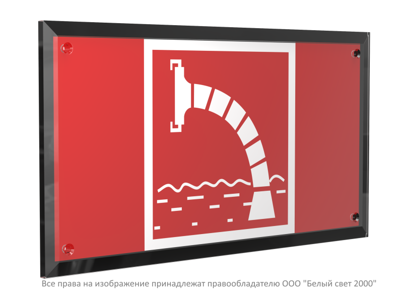 Знак безопасности PT-32178-Black.F07 "Пожарный водоисточник " Белый свет a32641