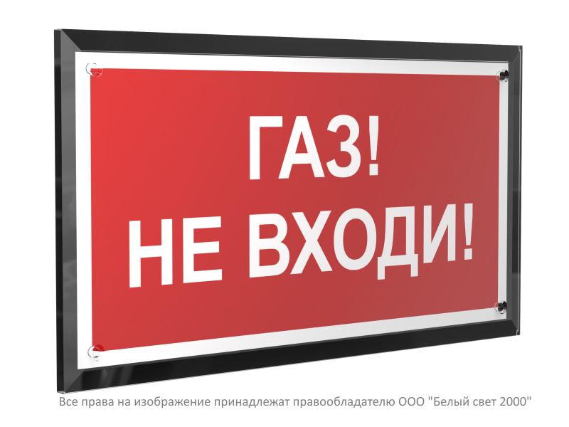 Знак безопасности PT-32178-Black.F23 "Газ-не входи " Белый свет a32649